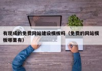 有现成的免费网站建设模板吗（免费的网站模板哪里有）